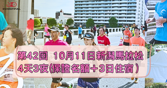 【馬拉松旅遊】第42回 新潟馬拉松4天3夜