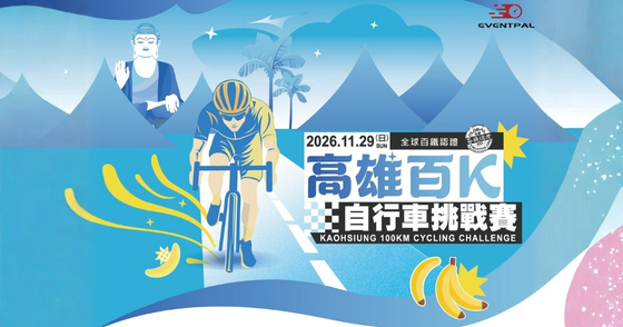 2026 蘭陽百K自行車挑戰賽