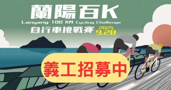 【義工招募】2025 蘭陽百K自行車挑戰賽