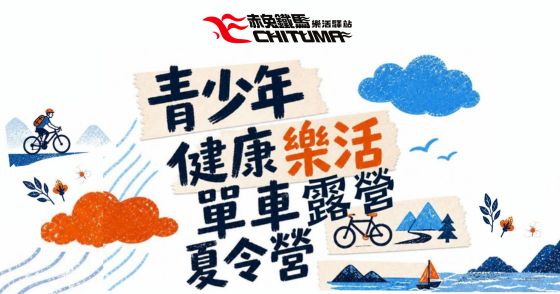 青少年健康樂活單車露營夏令營