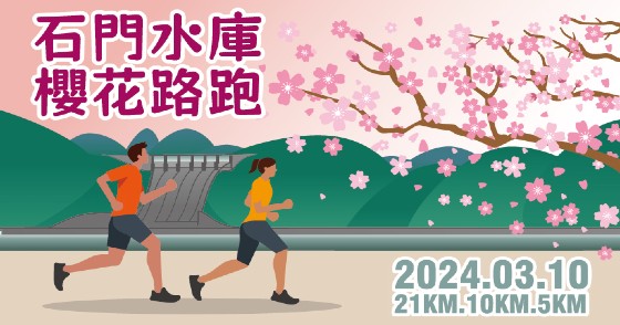 2024 石門水庫櫻花路跑