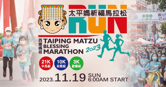2023 西螺媽祖太平媽祈福馬拉松