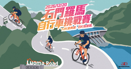 2026 石門羅馬百K自行車挑戰賽