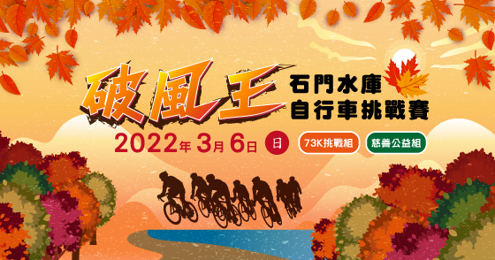 2021 破風王-石門水庫自行車挑戰賽