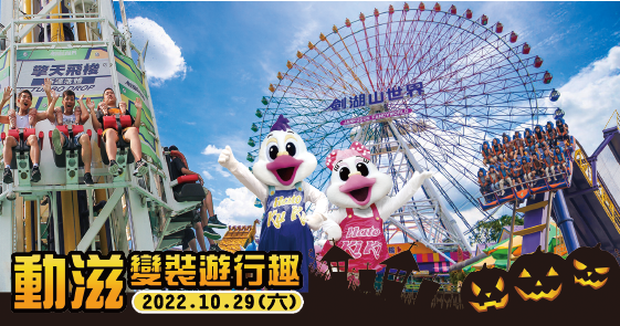 劍湖山世界 動滋變裝遊行趣