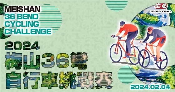 2024 梅山36彎自行車挑戰賽