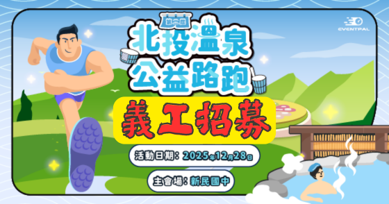 【義工招募】第二屆 北投溫泉公益路跑