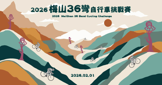2026梅山36彎自行車挑戰賽