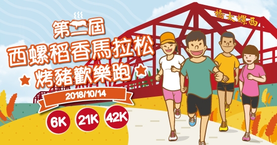 2018西螺稻香馬拉松