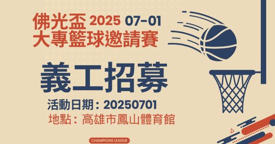 佛光盃大專籃球邀請賽【義工招募】