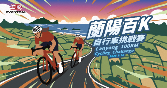 2026 蘭陽百K自行車挑戰賽