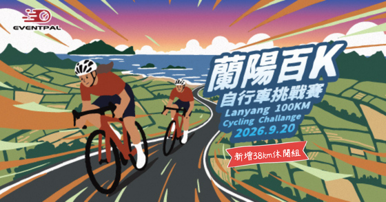 2026 蘭陽百K自行車挑戰賽