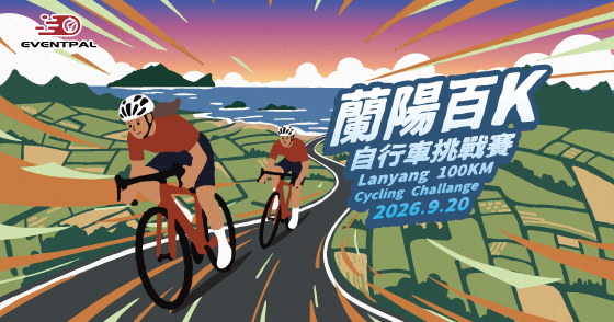2026 蘭陽百K自行車挑戰賽