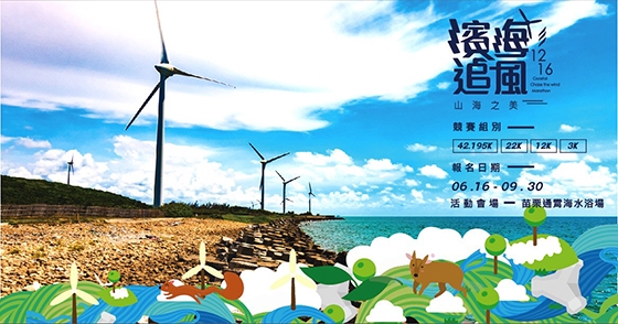 2018通霄濱海追風馬拉松