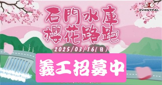 【義工招募】2025 石門水庫櫻花路跑