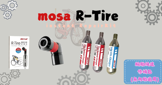 mosa R-Tire 輪胎快速修補包