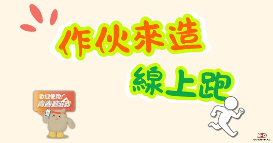 「作伙來造」線上跑