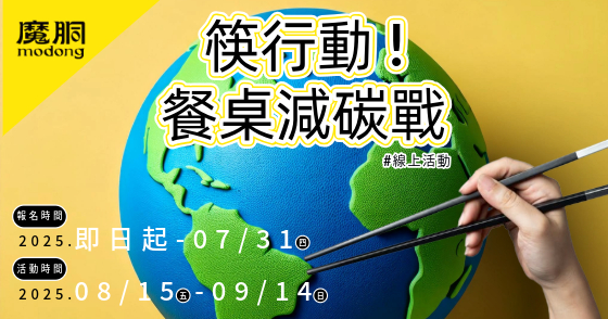 筷行動! 萬人餐桌減碳戰!