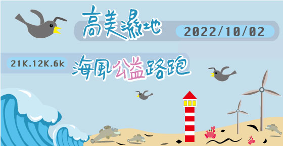 2022 高美濕地海風公益路跑