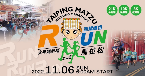 2022 西螺媽祖太平媽祈福馬拉松