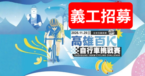 【義工招募】2026 高雄百K自行車挑戰賽